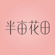 半亩花田官方旗舰店身体清洁抖音号头像