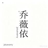 JoiueVarry抖音达人头像