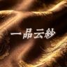 一品云纱抖音达人头像