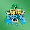 麻将研究院分院抖音达人头像