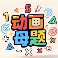 数学动画母题课堂抖音达人头像