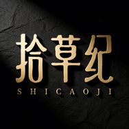 拾草纪企业店抖音达人头像