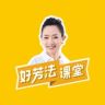 好芳法课堂（八阶 9 号涨价）抖音达人头像