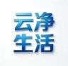 云净生活（洗地机专场）抖音达人头像