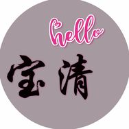 你好宝清抖音达人头像
