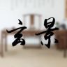 玄景家具旗舰店抖音达人头像