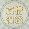 真情漫谈抖音达人头像