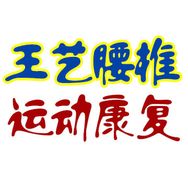 王艺腰椎运动康复抖音达人头像