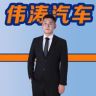 南京伟涛汽车抖音达人头像