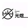 光煜射灯旗舰店抖音达人头像