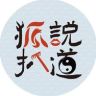 狐说抖音达人头像