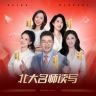 跟着北大名师学精读抖音号头像