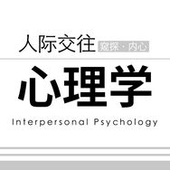 人际交往心理学抖音达人头像