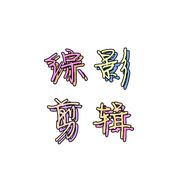远风来客抖音达人头像