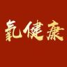 制氧机标准技术解读抖音达人头像