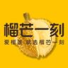 榴芒一刻金枕果肉店抖音达人头像