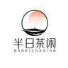 半日·茶闲抖音达人头像