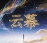 云慕针织抖音号头像