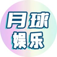 月球娱乐抖音达人头像