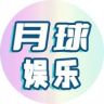 月球娱乐抖音达人头像