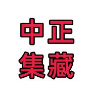 中正收藏抖音达人头像