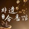 非遗合香馆抖音号头像