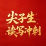 猿辅导-尖子生读写冲刺抖音号头像