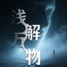 浅解万物抖音达人头像
