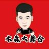 木森大舞台（直播回放）抖音达人头像