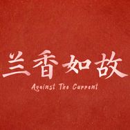 电视剧兰香如故抖音达人头像