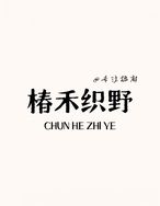 椿禾织野·棉麻家纺抖音达人头像