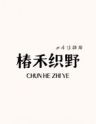 椿禾织野·棉麻家纺抖音达人头像