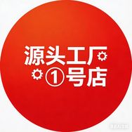 源头工厂①号店抖音号头像