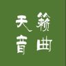 天籁音曲抖音达人头像