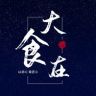 大食在抖音达人头像