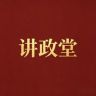 讲政堂抖音达人头像