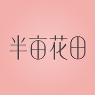 半亩花田个人护理直播间抖音号头像