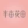 半亩花田官方旗舰店个人护理抖音号头像