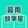 暮雨故事屋抖音达人头像