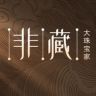 非藏大珠宝家抖音达人头像