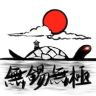 鼋渚春涛无锡无极抖音达人头像