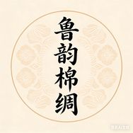 嗨，山东鲁韵棉绸抖音达人头像