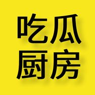 吃瓜厨房抖音达人头像