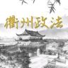 衢州政法抖音达人头像