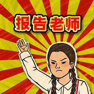 报告老师抖音达人头像