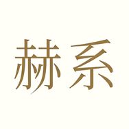 赫系卷卷洗护专场抖音达人头像