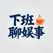 下班聊娱事抖音达人头像
