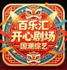 百乐汇开心剧场·樂匯国潮综艺方方抖音达人头像