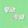 星动（招贤纳士）抖音达人头像
