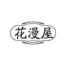 花漫屋鑫美宅内衣专卖店抖音达人头像